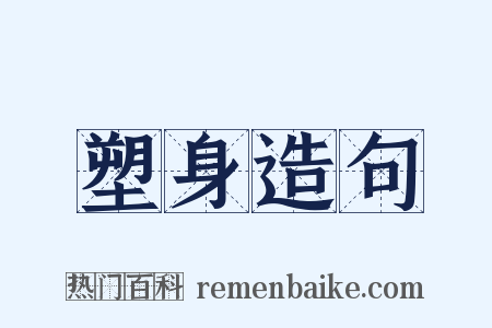 塑身造句是什么意思的图片